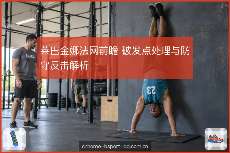 防守回位与过渡球处理