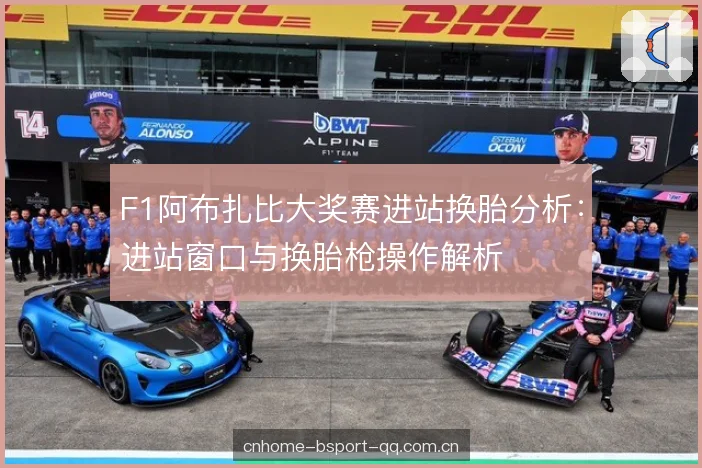 F1阿布扎比大奖赛进站换胎分析:进站窗口与换胎枪操作解析 F1阿布扎比大奖赛进站换胎分析:进站窗口与换胎枪操作解析