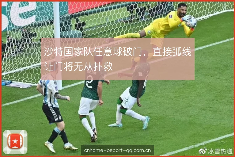 沙特国家队任意球破门，直接弧线让门将无从扑救