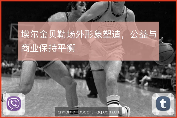 埃尔金贝勒场外形象塑造，公益与商业保持平衡